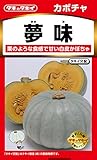 タキイ種苗 カボチャ 夢味