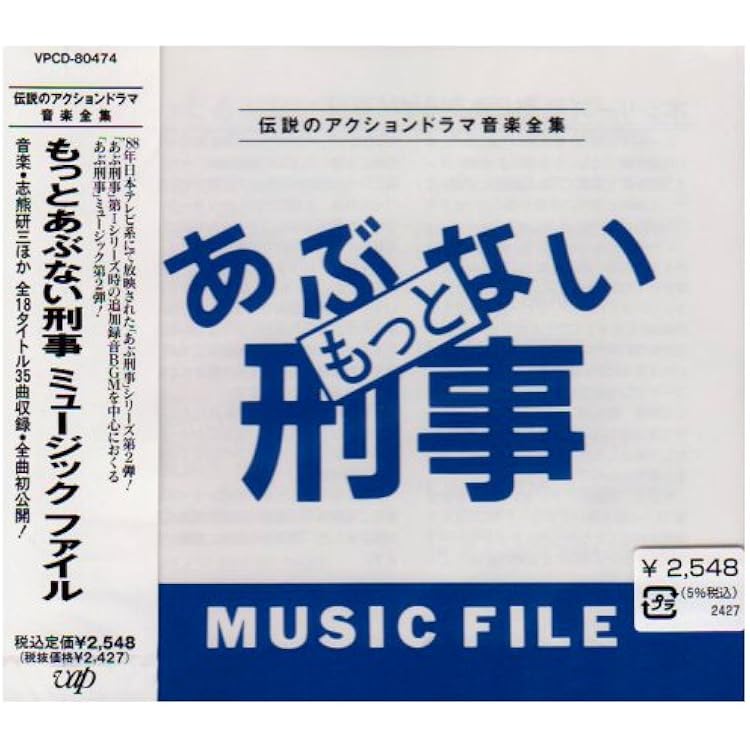 Amazon.co.jp: あぶない刑事 MUSIC FILE: ミュージック