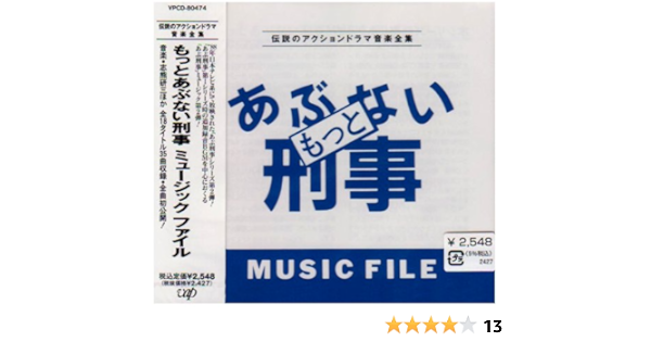 Amazon もっとあぶない刑事music Tvサントラ Tvサントラ サウンドトラック 音楽