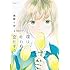 岡野く仔「僕は叶わぬ恋をする（1）」