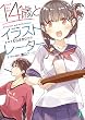 １４歳とイラストレーター【電子特典付き】 (MF文庫J)