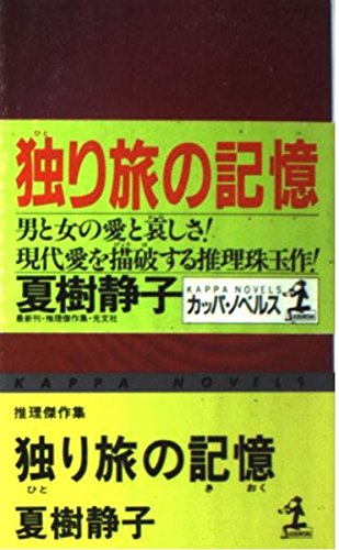 独り旅の記憶 (カッパ・ノベルス)