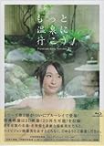 もっと温泉に行こう![BD-BOXセット]
