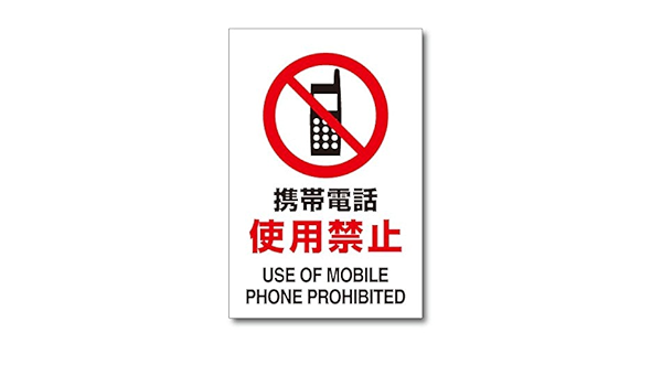 Amazon Co Jp 携帯電話使用禁止 ステッカー 携帯 スマホの注意標識 30cm Ws S001 文房具 オフィス用品