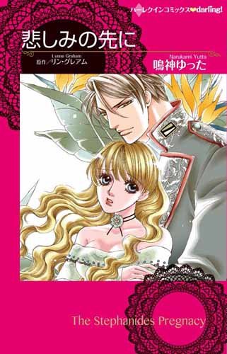 『悲しみの先に』1巻