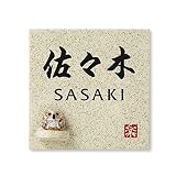 丸三タカギ 彫り込み済表札 信楽焼 信楽S-1F-4-4-佐々木 彫り込み名字: 佐々木 【完成品】