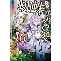 C7　蜘蛛ですが、なにか？ 1〜16巻　全巻+ EX1　17冊　全巻初版　小説 蜘蛛ですが なにか 小説 全巻｜Yahoo!フリマ（旧PayPayフリマ）