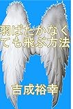 羽ばたかなくても飛ぶ方法
