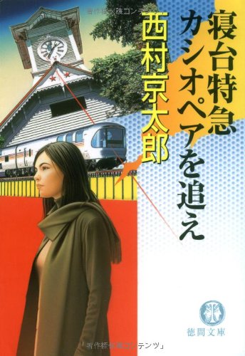 西村京太郎:寝台特急カシオペアを追え (徳間文庫)