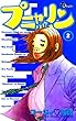 プニャリン（２） (少年サンデーコミックス)
