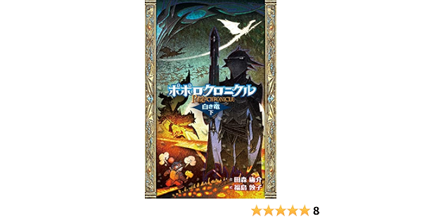 ポポロクロニクル 白き竜 下 田森 庸介 福島 敦子 読み物 Kindleストア Amazon
