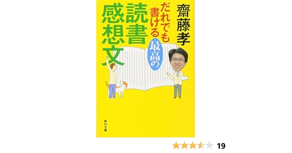 だれでも書ける最高の読書感想文 角川文庫 齋藤 孝 本 通販 Amazon