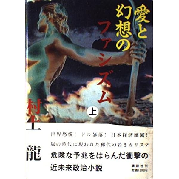 逃げる中高年、欲望のない若者たち | 村上 龍 |本 | 通販 | Amazon