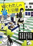 (P[ん]1-17)猫とわたしの七日間 (ポプラ文庫ピュアフル)