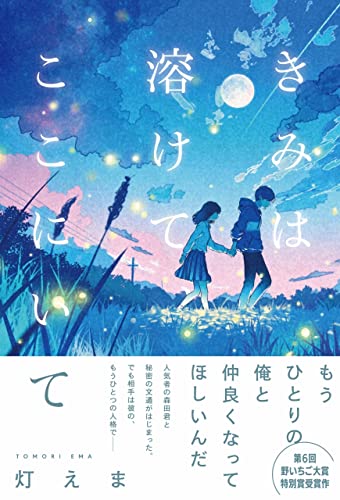 灯えま:きみは溶けて、ここにいて
