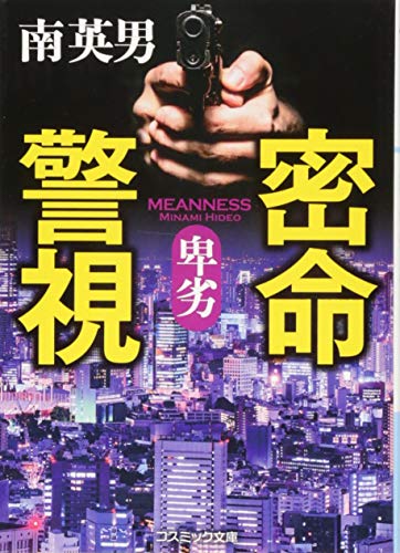 南英男:密命警視―卑劣 (コスミック文庫)