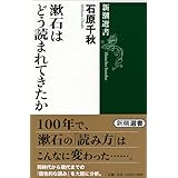 漱石はどう読まれてきたか (新潮選書)