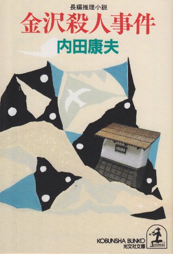 金沢殺人事件 (光文社文庫)