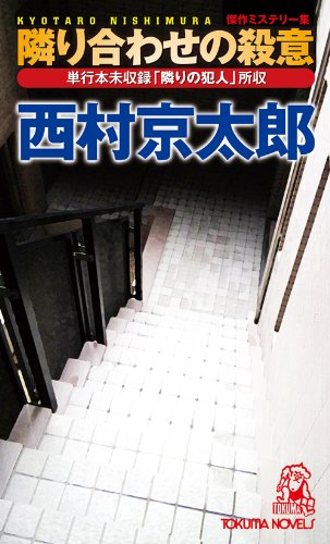 西村京太郎:隣り合わせの殺意 (トクマ・ノベルス)