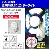 全方向式LEDセンサーライト DLA-5T200 5灯のライトが広範囲を明るく照らす