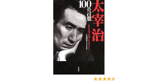 太宰治 100の言葉 安藤 宏 本 通販 Amazon 太宰治 100の言葉 安藤 宏 本 通販 Amazon