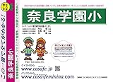 奈良学園小学校 転入対策【奈良県】 小4転入(新小5)初心者セット 1割引(最新の転入過去問題集1冊+予想問題集1)