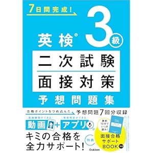 英検3級 二次試験・面接対策 予想問題集 (7日間完成！)の表紙