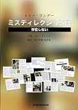 ミスディレクションは存在しない