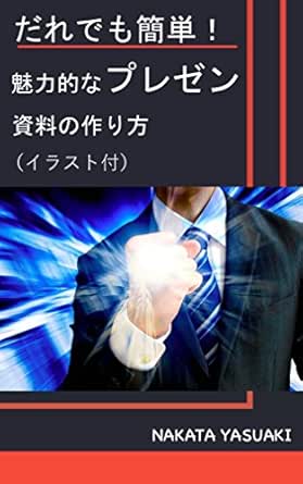 Amazon Co Jp だれでも簡単 魅力的なプレゼン資料の作り方 イラスト付 中田式プレゼンとして名高い なかた やすあき が Powerpoint10を題材にだれでも簡単に取り組めるようまとめ上げました Ebook なかた やすあき 本