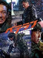 【観た映画】 ベテラン 凶悪犯罪捜査班