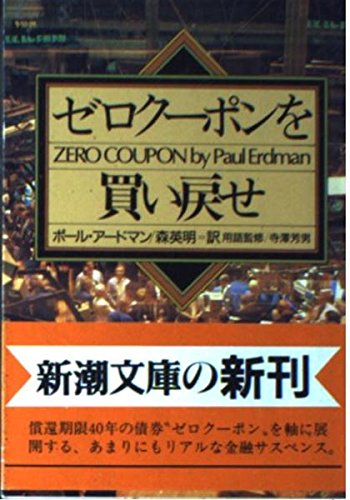 ポール・アードマン:ゼロクーポンを買い戻せ (新潮文庫)