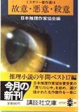 故意・悪意・殺意 (講談社文庫 に 6-16 ミステリー傑作選 16)
