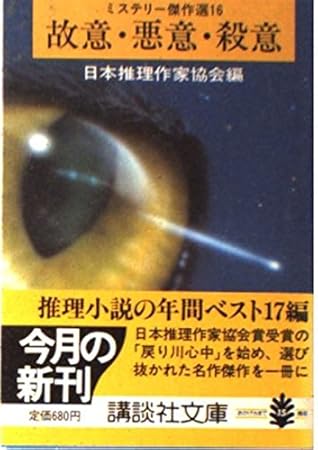 故意・悪意・殺意 (講談社文庫 に 6-16 ミステリー傑作選 16)