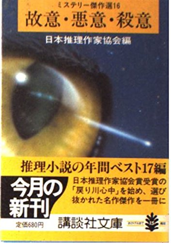 日本推理作家協会:故意・悪意・殺意 (講談社文庫 に 6-16 ミステリー傑作選 16)