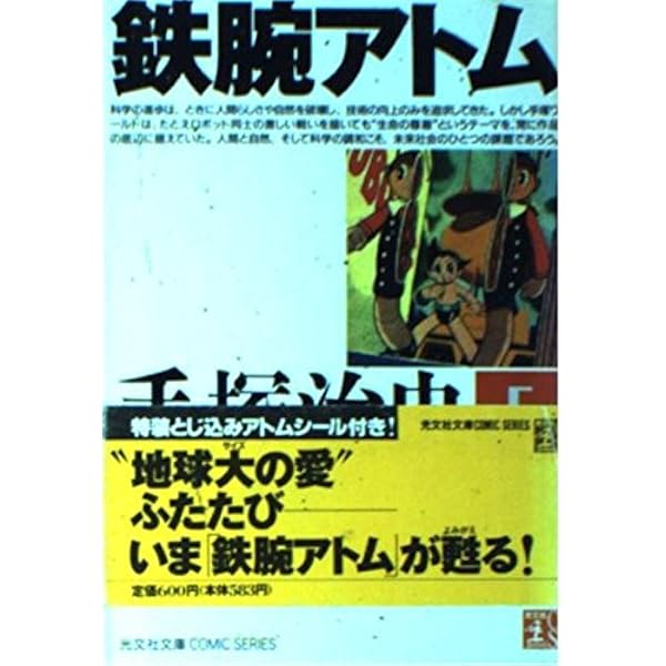 鉄腕アトム(1) (手塚治虫文庫全集 BT 1) | 手塚 治虫 |本 | 通販