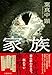 家族
