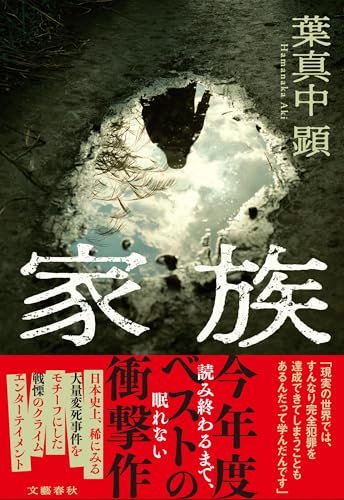 葉真中顕:家族