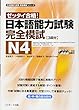 ゼッタイ合格!日本語能力試験完全模試 N4 (日本語能力試験完全模試シリーズ)