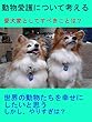 動物愛護を考える