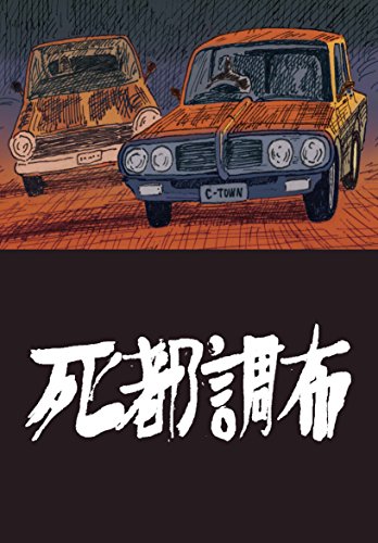 epub 書籍 死都調布 (torch comics)