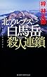 北アルプス白馬岳殺人連鎖 (ジョイ・ノベルス)