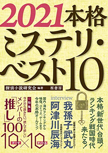 本格ミステリ・ベスト１０ 2021年版