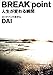 BREAK point 人生が変わる瞬間