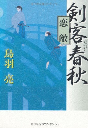 鳥羽亮:剣客春秋 恋敵