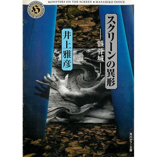 井上雅彦:スクリーンの異形―骸骨城 (角川ホラー文庫)