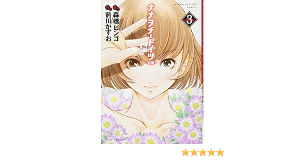 ナナヲチートイツ 紅龍 3 近代麻雀コミックス 前川 かずお 森橋 ビンゴ 本 通販 Amazon