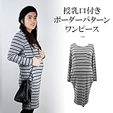 【10000106630】ボーダー　胸＆腰部分ポケット付き　授乳ワンピース