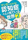 マンガでわかる！　認知症の人が見ている世界２