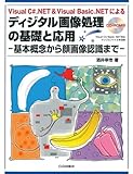 ディジタル画像処理の基礎と応用: Visual C#.NET&Visual Basic.NETによる 基本概念から
