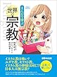 まんがで学ぶ 世界の宗教―――日本人は無宗教？　宗教って難しくない (Business ComicSeries)